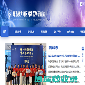 首页-粤港澳大湾区精准医学研究院