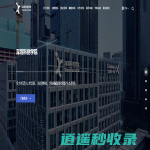 深圳科创学院