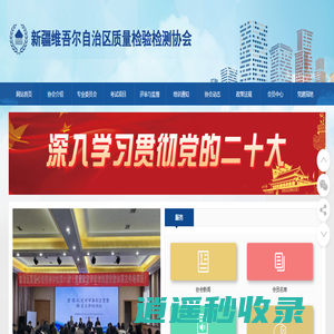 新疆维吾尔自治区质量检验检测协会