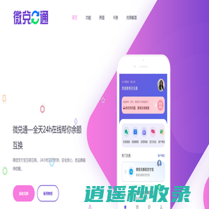 微兑通- 微信兑换支付宝｜余额互换｜微信转支付宝｜兑兑通｜微信转账小程序｜奇奇助手