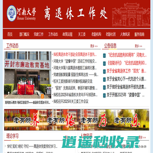河南大学-离退休工作处