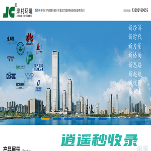 深圳市津村环境工程有限公司