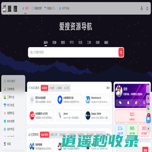 爱搜 -资源导航，你想要的这里都有！