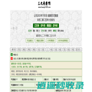 黄历,2025老黄历,万年历,道历,黄道吉日_三九皇历 电脑PC旧版