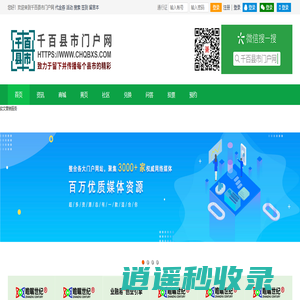 千百县市门户网 留下并传播每个县市的精彩