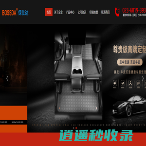 保仕达-重庆保仕达汽车用品有限公司