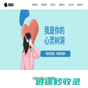 爱倾诉 - 婚姻情感咨询网站，我就是你的心灵树洞