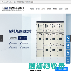 高压开关柜厂家_低压成套开关柜_箱式变电站厂家-江苏鑫景源电力科技有限公司