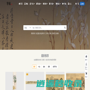 字帖网-字帖立方,专注于书法,为您提供书法字帖,书法高清图下载,古画高清图,国画高清图,书法国画教学,书画周边推荐等栏目,学习书法就用字帖立方.