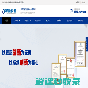 鹤壁创新仪器公司-全自动量热仪,定硫仪,煤炭测硫仪,灰熔点测定仪,快速自动测氢仪,工业分析仪,煤质化验仪器