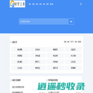 麻城学习库 - 成语词典、汉语词典、新华字典、古诗词赏析等学习资料库
