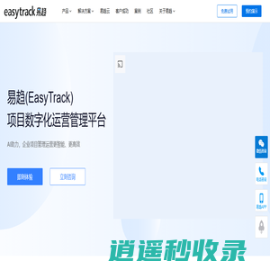 项目管理软件工具-项目组合管理系统-企业级研发项目管理平台-易趋easytrack-深圳市蓝云软件有限公司