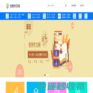 优秀作文网-优秀作文大全_海量中小学生原创满分作文大全