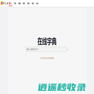 中文识字网 - 在线新华字典、汉语词典查询