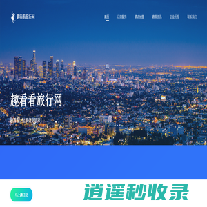 趣看看旅行网