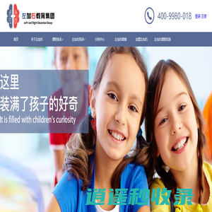 【左加右官网】-儿童能力训练-上海左加右教育科技集团