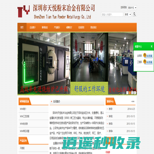 天悦粉末冶金，MIM制造，从事不锈钢、基铁等注射成型产品开发