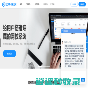 EDUHIKER-在线教育平台，远程教育培训系统开发商