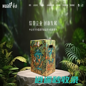 中山华力包装有限公司