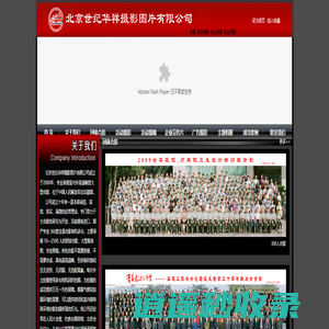北京世纪华祥摄影图片有限公司
