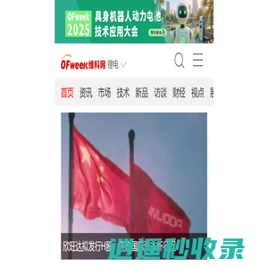 OFweek锂电网_动力电池 - 专业的锂电池行业垂直门户