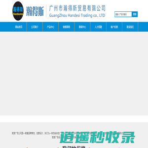 广州市瀚得斯贸易有限公司