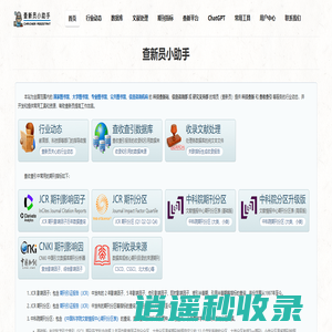 查新员小助手