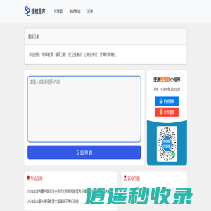 快搜搜题库 - 一个在线搜题目快速搜题找答案的考试题库网