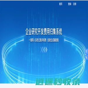 财务研发费用辅助帐软件、归集软件首选巨臻科技