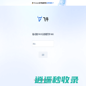 FN Connect 远程访问 - 飞牛 fnOS