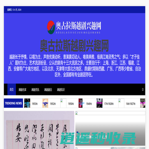 奥古拉斯越剧兴趣网 - 奥古拉斯越剧兴趣网