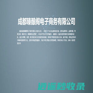 成都臻酿阁电子商务有限公司