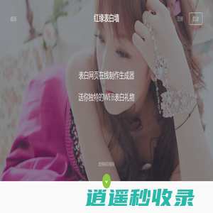 表白墙_网页在线制作_表白网站生成器【红缘表白墙】