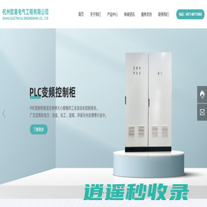 杭州欧惠电气工程有限公司-为多家设备制造厂商长期提供电气控制系统的配套产品及技术服务