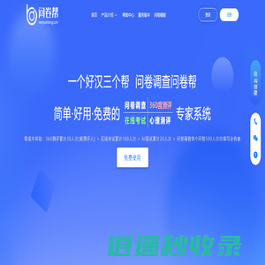 问卷帮 – 简单，好用，免费的在线调查问卷系统