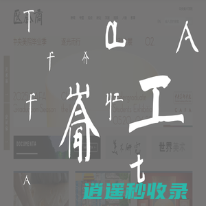 中央美术学院艺术资讯网-CAFA Art Info