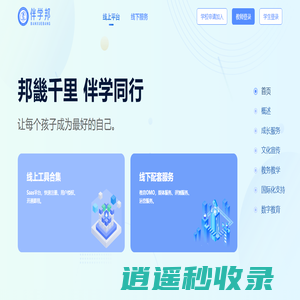 伴学邦_一站式智慧教育综合服务平台