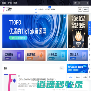 TTOFO跨境电商 - TikTok运营导航是TTOFO为跨境卖家提供的专业TikTok一站式的运营必备工具箱，面向TikTok运营者以及跨境出海卖家，提供TikTok运营、学习教程、工具、直播、变现、数据分析、广告投放、社媒营销等一站式的TikTok运营必备工具，让跨境出海更简单、更便捷！