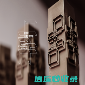 雕塑与公共艺术学院