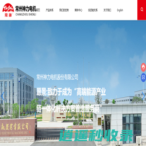 常州神力电机股份有限公司-大中型电机、发电机定转子冲片、铁芯的专业化生产企业