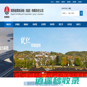 陕西省煤炭运销（集团）有限责任公司