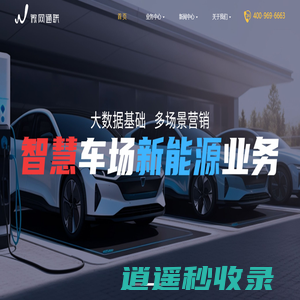 微网通联|新媒体和智慧车场运营商