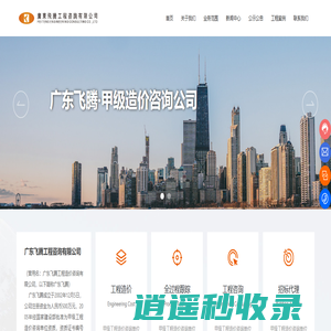 广东飞腾工程咨询有限公司_从事的业务有全过程造价咨询