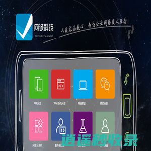 企业网站建设-公众号小程序开发-APP开发-网诚(vancens)信息科技官网