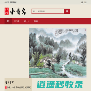 小诗文网 - 古代诗词名句赏析大全