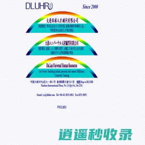 DLUHR大连环球人才顾问有限公司