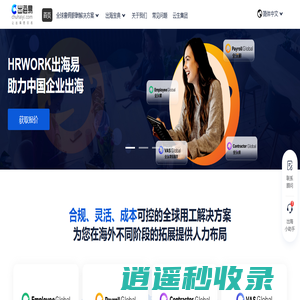 HRWORK出海易-让出海更容易、为中国企业走出去提供一站式人力资源服务、全球雇佣、名义雇主、全球发薪、海外人事外包、海外人力资源外包、海外业务拓展、海外招聘、海外签证、人力资源数字化系统、HRWORK