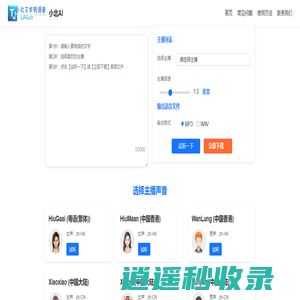 小北文本转语音 - AI智能配音在线生成工具｜MP3/WAV免费转换