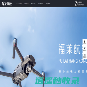 福莱航空科技有限公司 - 集无人机产品研发、销售、无人机培训于一体的无人机服务提供商
