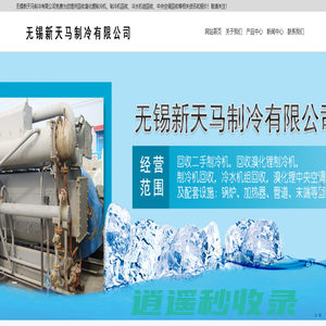 制冷机回收-冷水机组回收-中央溴化锂空调-无锡新天马制冷有限公司
